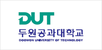 두원공과대학교