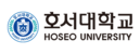 호서대학교