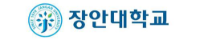장안대학교
